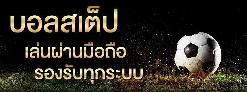 แทงบอลราคาจริง