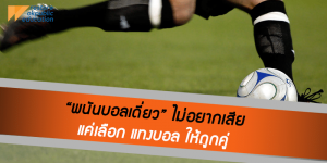 พนันบอลเดี่ยว
