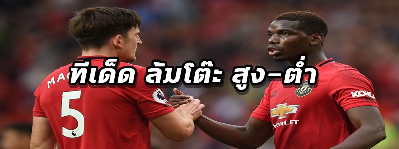 ทีเด็ด ล้มโต๊ะ สูง-ต่ำ