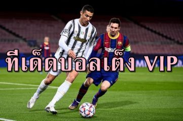 เทคนิคแทงบอล
