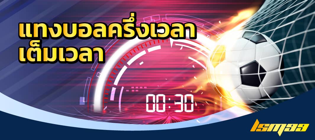 แทงบอลเต็มเวลา