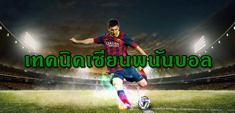 เทคนิค เซียนบอล