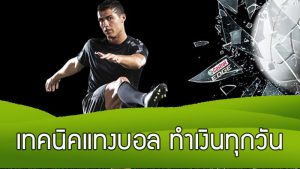 เทคนิคเล่นพนันบอล