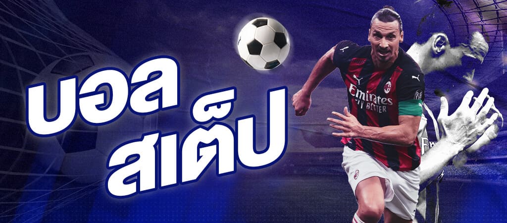 การต่อบอลสเต็ป