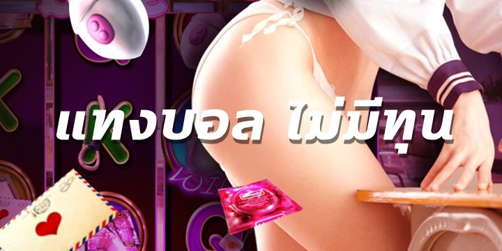แทงบอล ไม่มีทุน