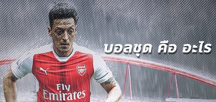 บอลชุดคือ
