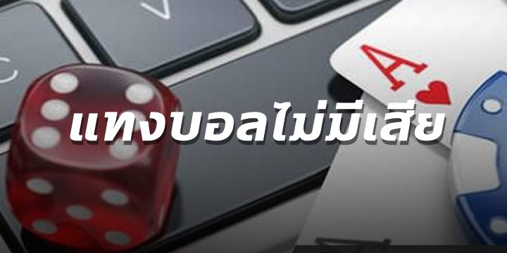 แทงบอลไม่มีเสีย