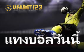 แทงบอลวันนี้