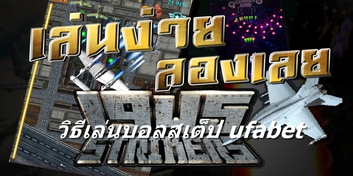 วิธีเล่นบอลสเต็ป ufabet