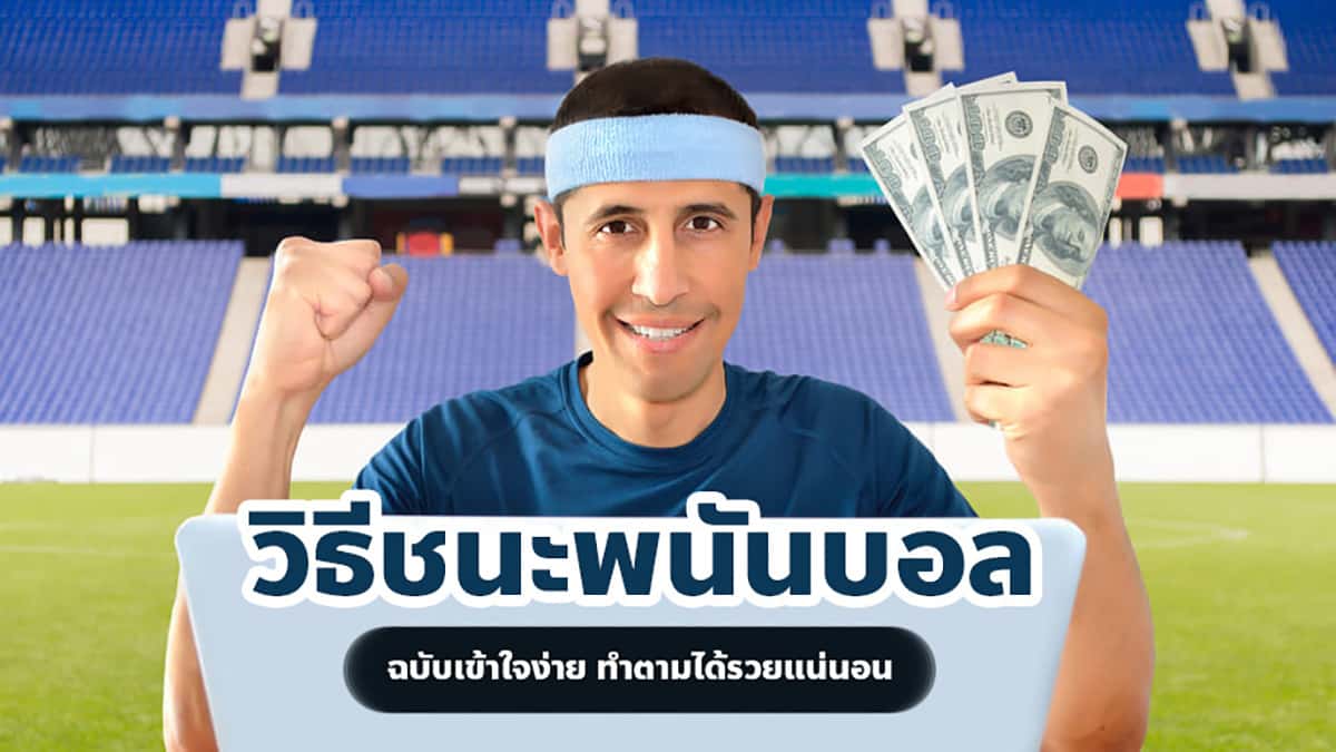 วิธีเอาชนะพนันบอล