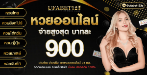 เว็บเล่นหวยUfabet