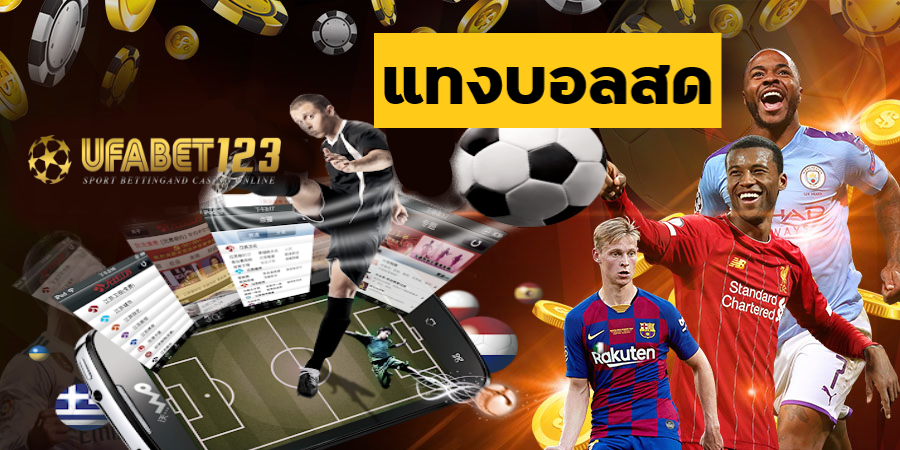 แทงบอลสด
