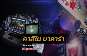 คาสิโน บาคาร่า