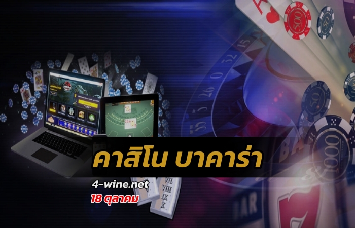 คาสิโน บาคาร่า
