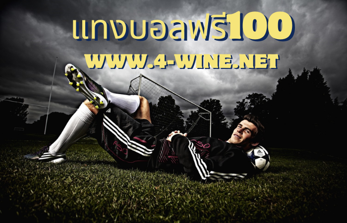 แทงบอลฟรี100