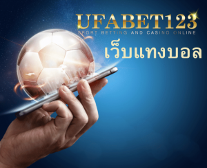 เว็บแทงบอล ยอดนิยม