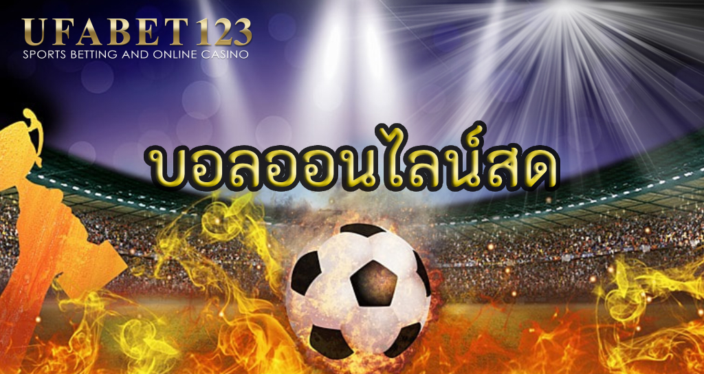 บอลออนไลน์สด