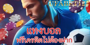 แทงบอลฟรีเครดิตไม่ต้องฝาก