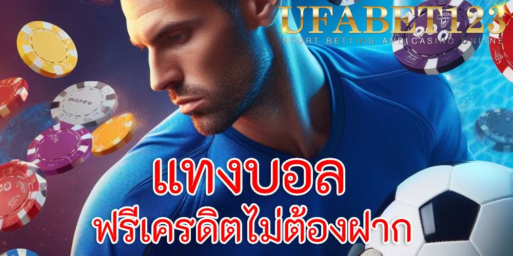 แทงบอลฟรีเครดิตไม่ต้องฝาก